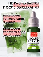 Жидкая акриловая краска LIQUID ACRYLIC «Папоротник»