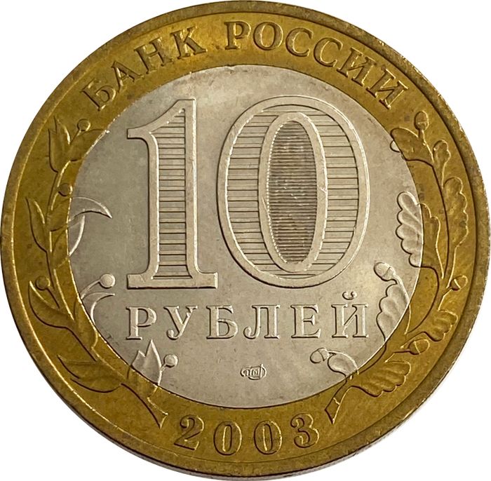 10 рублей 2003 Муром (Древние города России) AU-UNC
