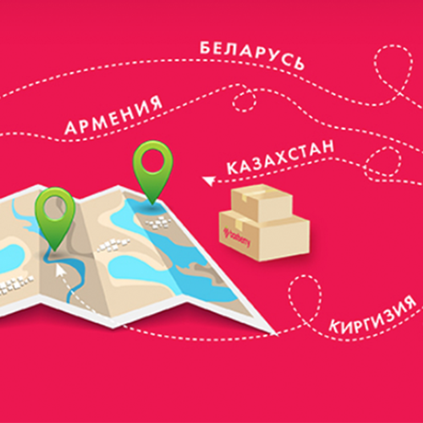 Доставим заказы в Армению, Беларусь, Казахстан и Киргизию!