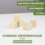 Кубики деревянные 5 шт. 3*3