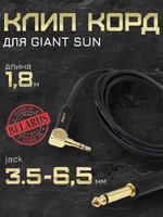 Клип-корд для Giant Sun 1.8м