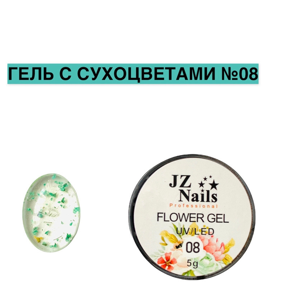Flower Gel с сухоцветами JZ 5 мл №8