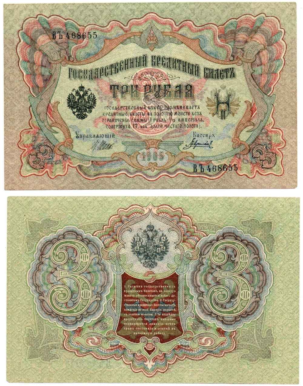 Кредитный билет 3 рубля 1905 г. ВЬ 468655 Шипов-Гаврилов. Пресс. Без перегиба UNC