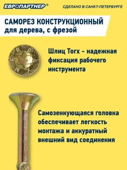 Cаморез конструкционный по дереву 3,5х16мм Torx 15 Европартнер (30шт.)