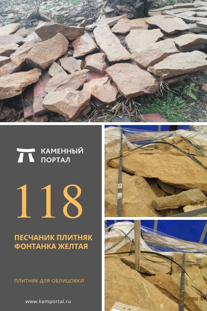 118 Песчаник плитняк Фонтанка жёлтая