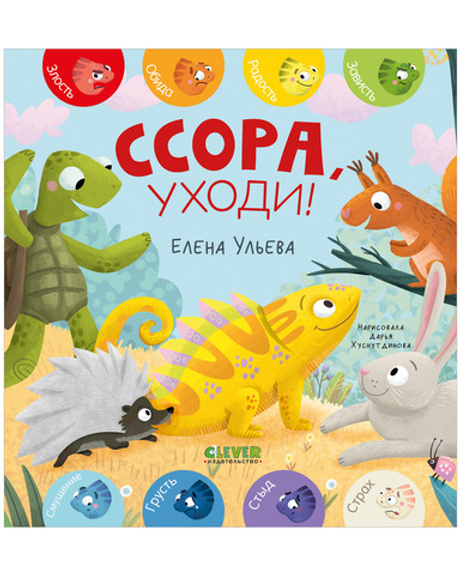 Дружим с эмоциями. Ссора, уходи!
