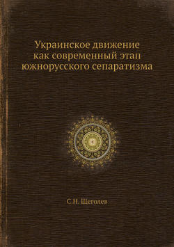 Украинское движение как современный этап южнорусского сепаратизма | С.Н. Щеголев