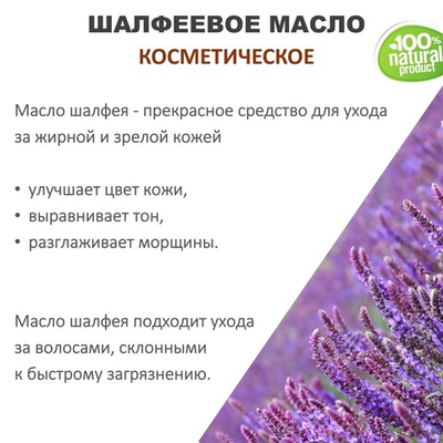 Шалфеевое масло, косметическое / 100 мл