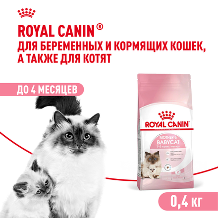Royal Canin Mother&Babycat Корм для котят беременных и кормящих кошек сухой 0,4 кг