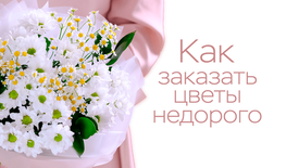 Как заказать цветы недорого?
