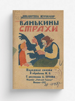 Ванькины страхи | Нет автора