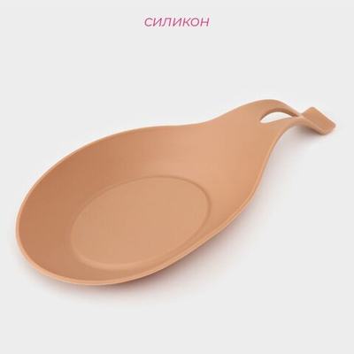 Бежевая силиконовая подставка под ложку «Симпл» (19,5х9,5 см) (Цвет: не задано)
