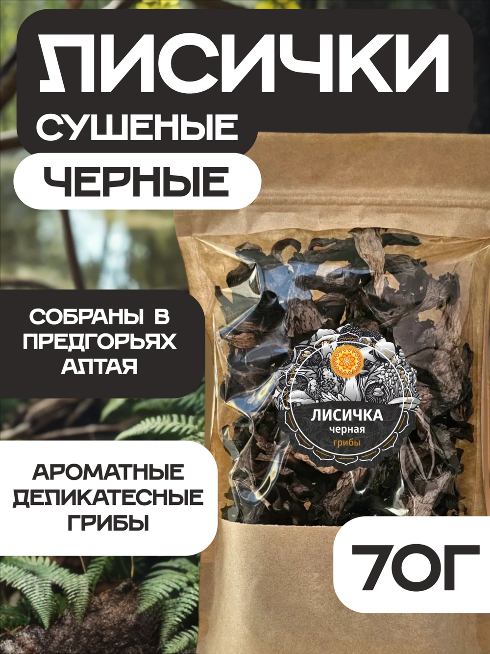 Лисички черные сушеные.