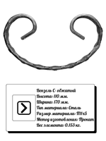 Кованый элемент вензель С (110х170) мм. обжатый, р-р материала П 11х5, вес 0,153 кг.
