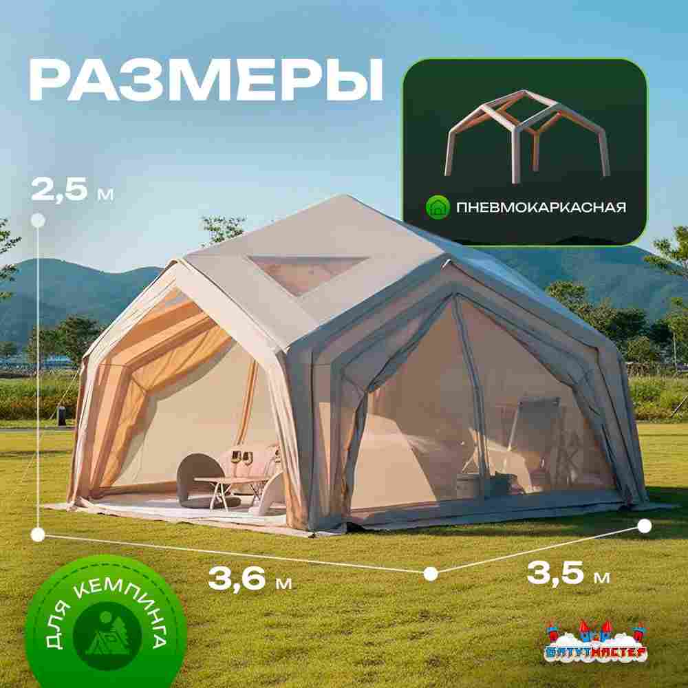Летняя пневмокаркасная палатка «Летний Уют» 3,6×3,6×2,5 м — семейная, кемпинговая из ПВХ