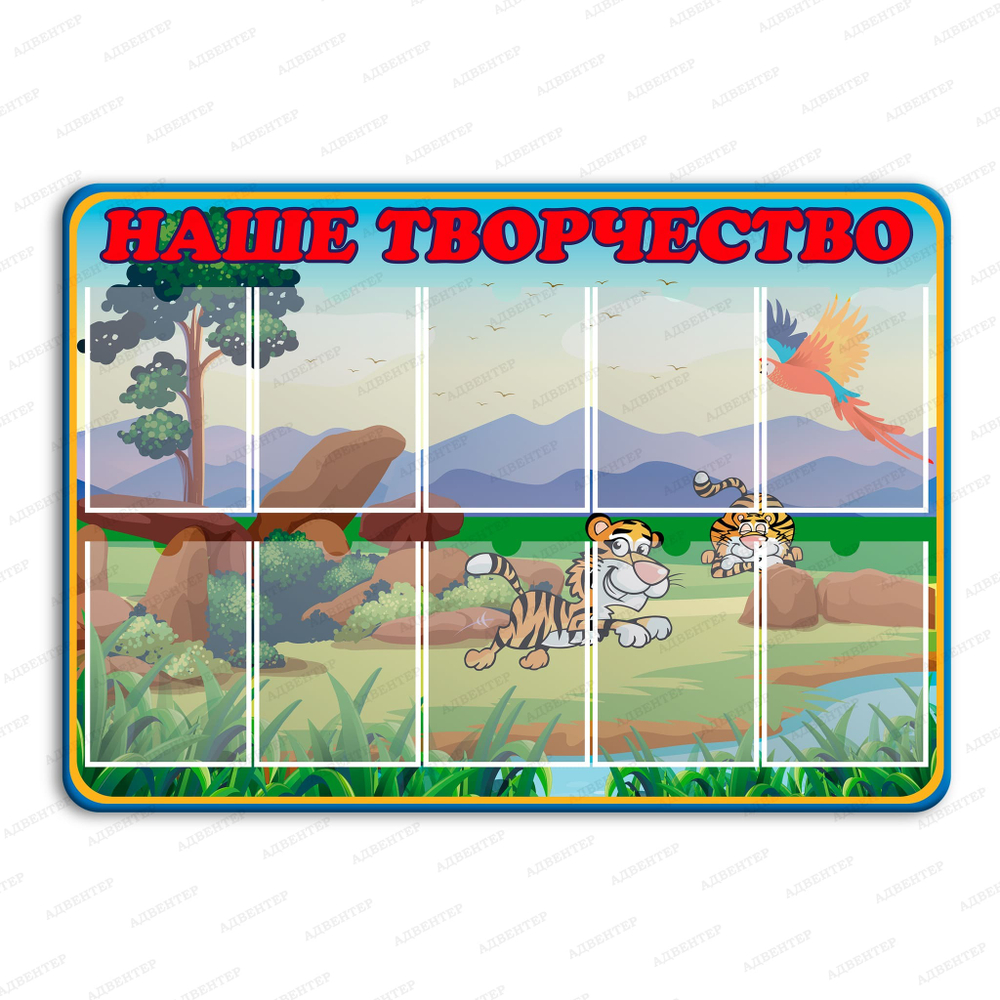 Стенд Наше творчество с карманами А4 Тигрята 839
