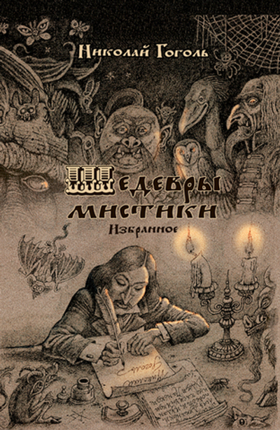 Шедевры мистики (электронная книга)