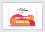 Рама 55x85 для картин и фотографий RP1081742-13