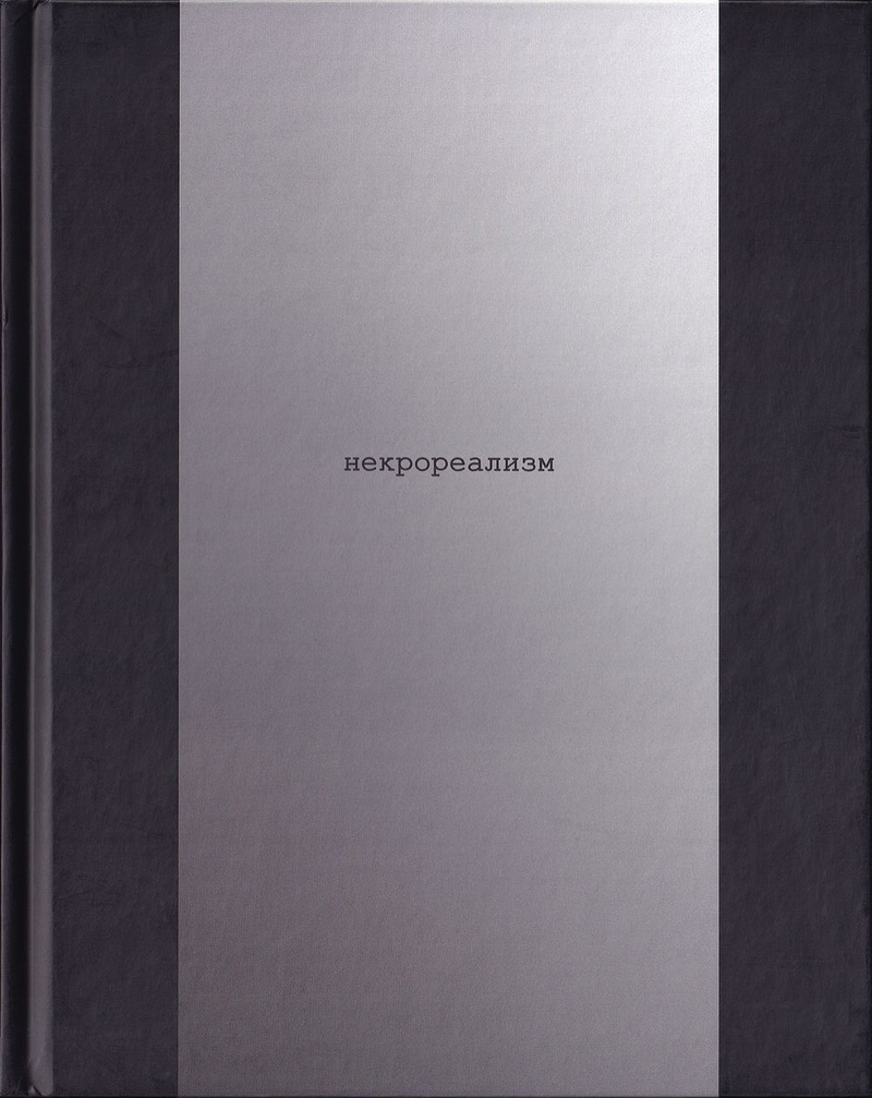 Некрореализм