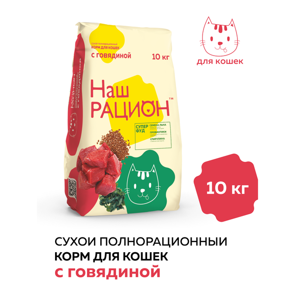 Сухой корм «Наш рацион» для взрослых кошек с говядиной