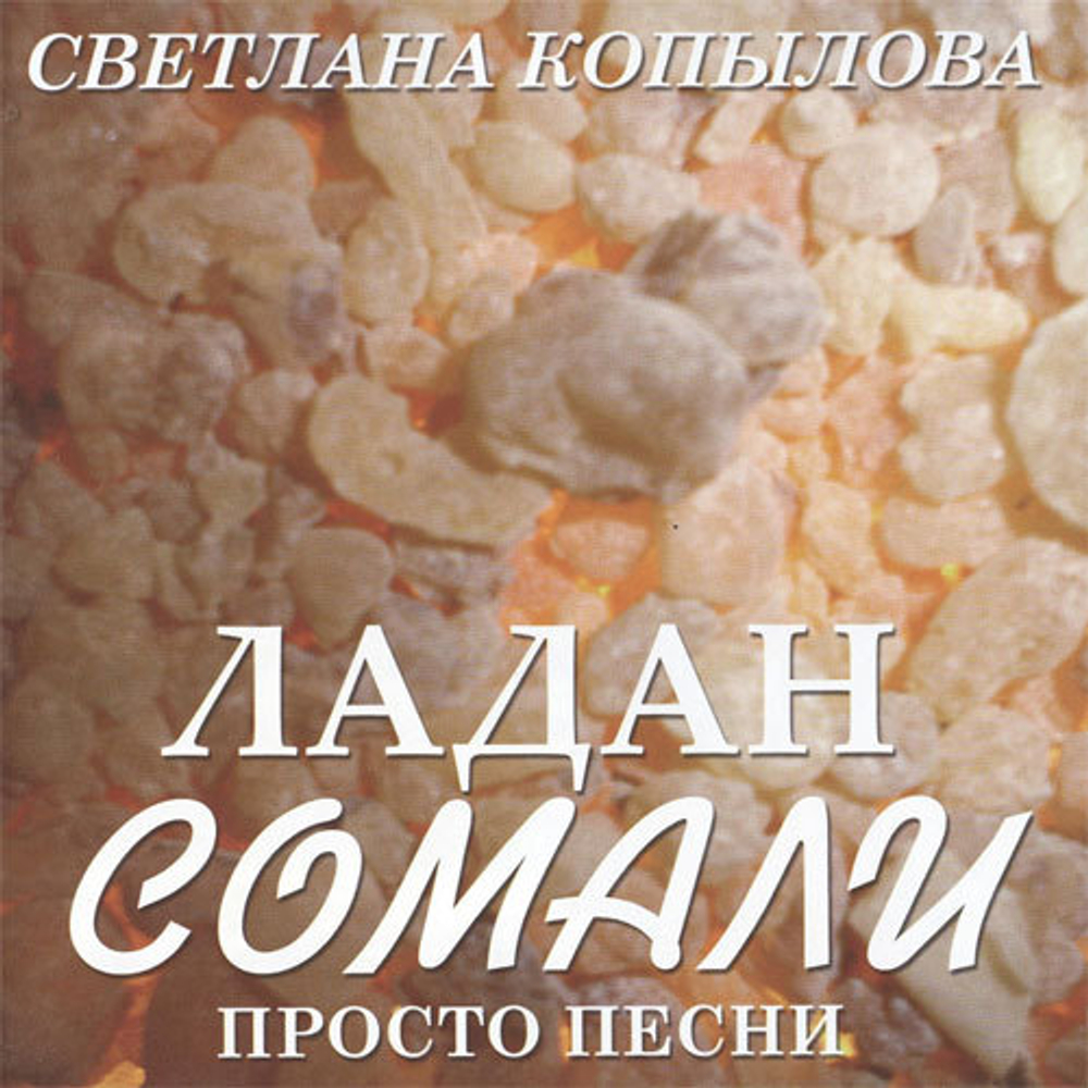 CD - Ладан Сомали