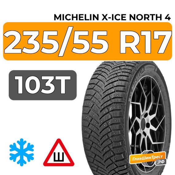Michelin X-Ice North 4 235/55 R17 103T XL шип.