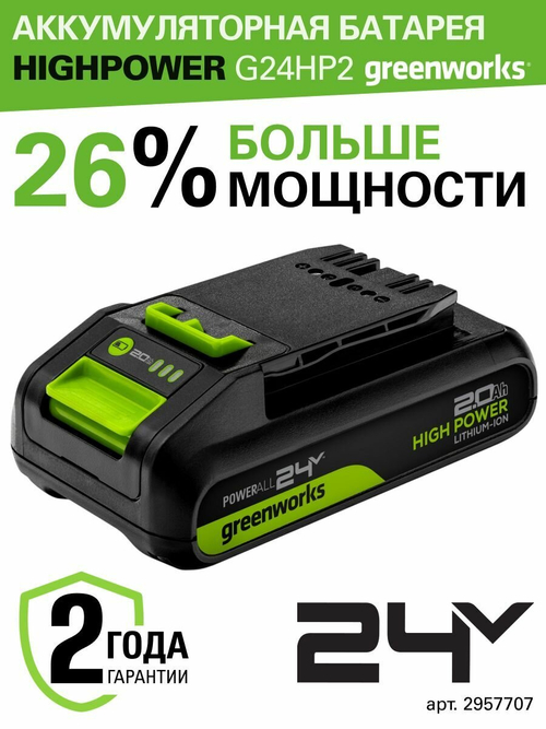 Аккумулятор Greenworks G24HP2 24В, 2 Ач, с индикатором (2957707)