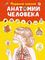 Первый атлас анатомии человека