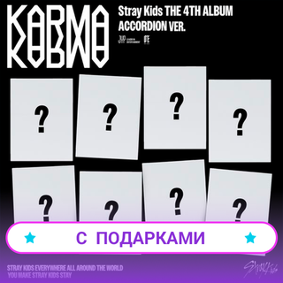Альбом Stray Kids - KARMA [ACCORDION Ver.] | С ПОДАРКАМИ