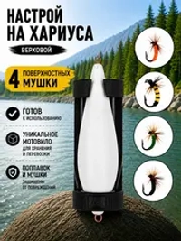 Настрой на хариуса сплетня балда для рыбалки с 4 верховыми мушками