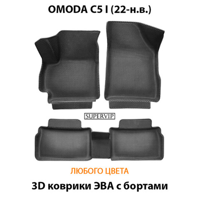 Автомобильные коврики ЭВА с бортами для OMODA C5 I (22-н.в.)