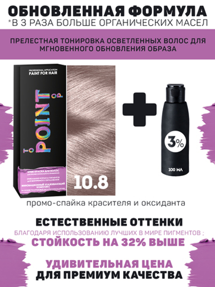 POINT. ПРОМО Краска для волос для проф.прим., тон №10.8, Очень свет блонд серебр-роз + 3% оксид, 100/100мл