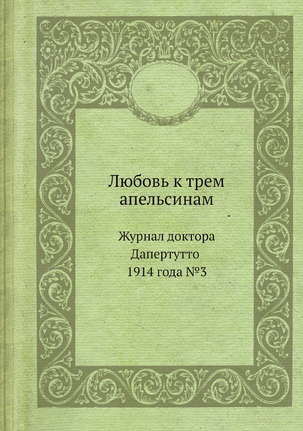 Любовь к трем апельсинам. Журнал доктора Дапертутто 1914 года №3 | Нет автора