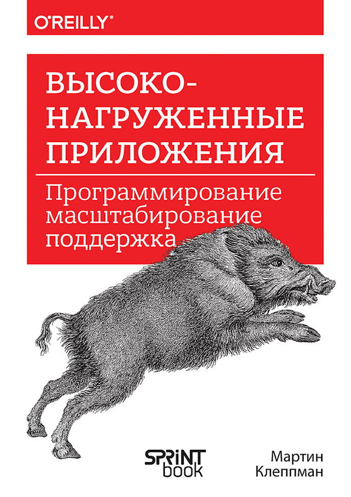 Высоконагруженные приложения. Программирование, масштабирование, поддержка