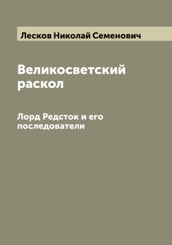 Великосветский раскол. Лорд Редсток и его последователи | Лесков Николай Семенович