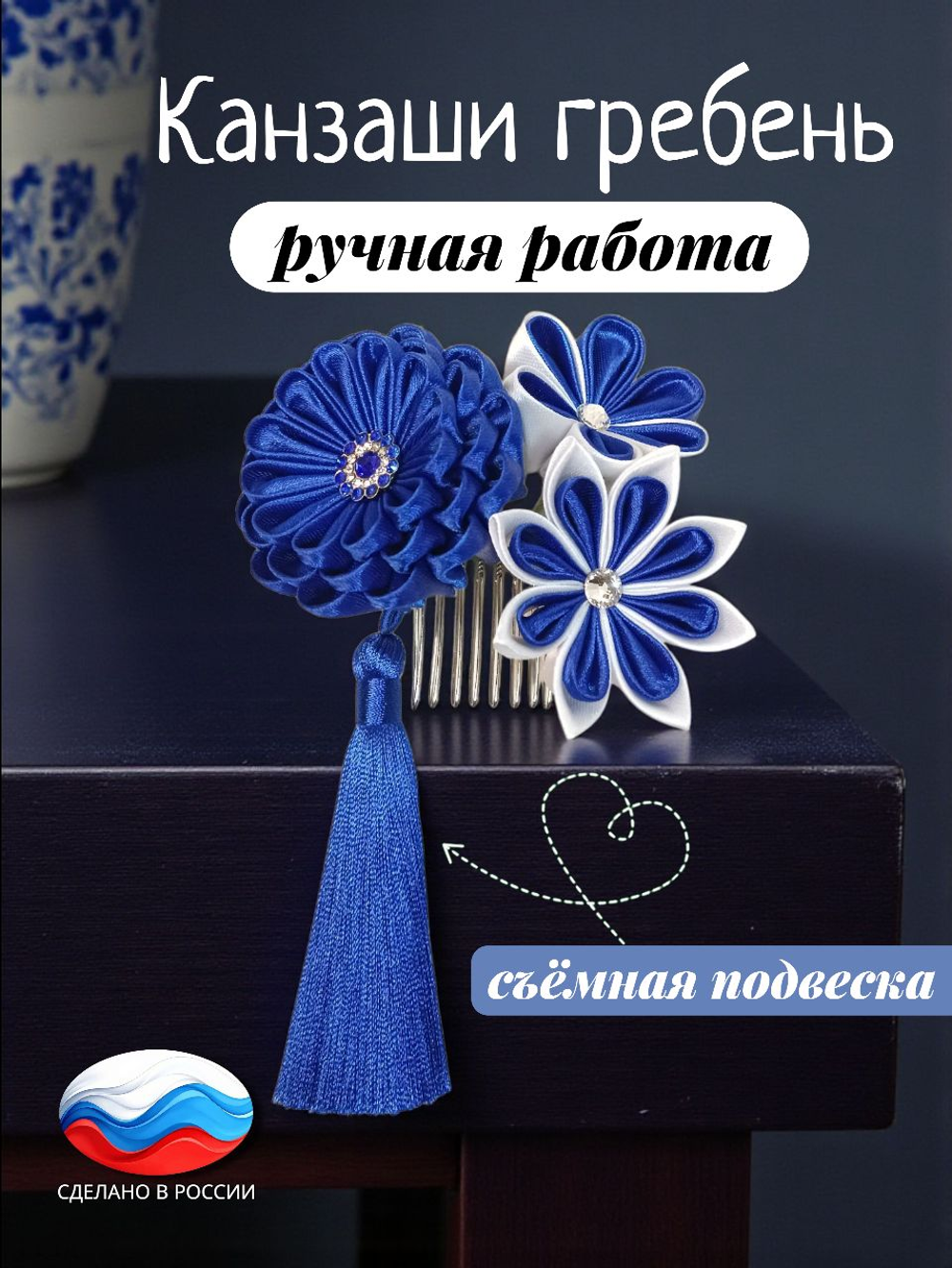 Гребень для волос женский сине-белый, украшение ручной работы канзаши с цветами и съемной подвеской-кисточкой, для фотосессии и под синее платье