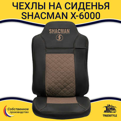 Чехлы Shacman X-6000 (экокожа, черный, коричневая вставка)