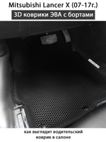 комплект eva ковриков в салон авто для mitsubishi lancer x 07-17 от supervip