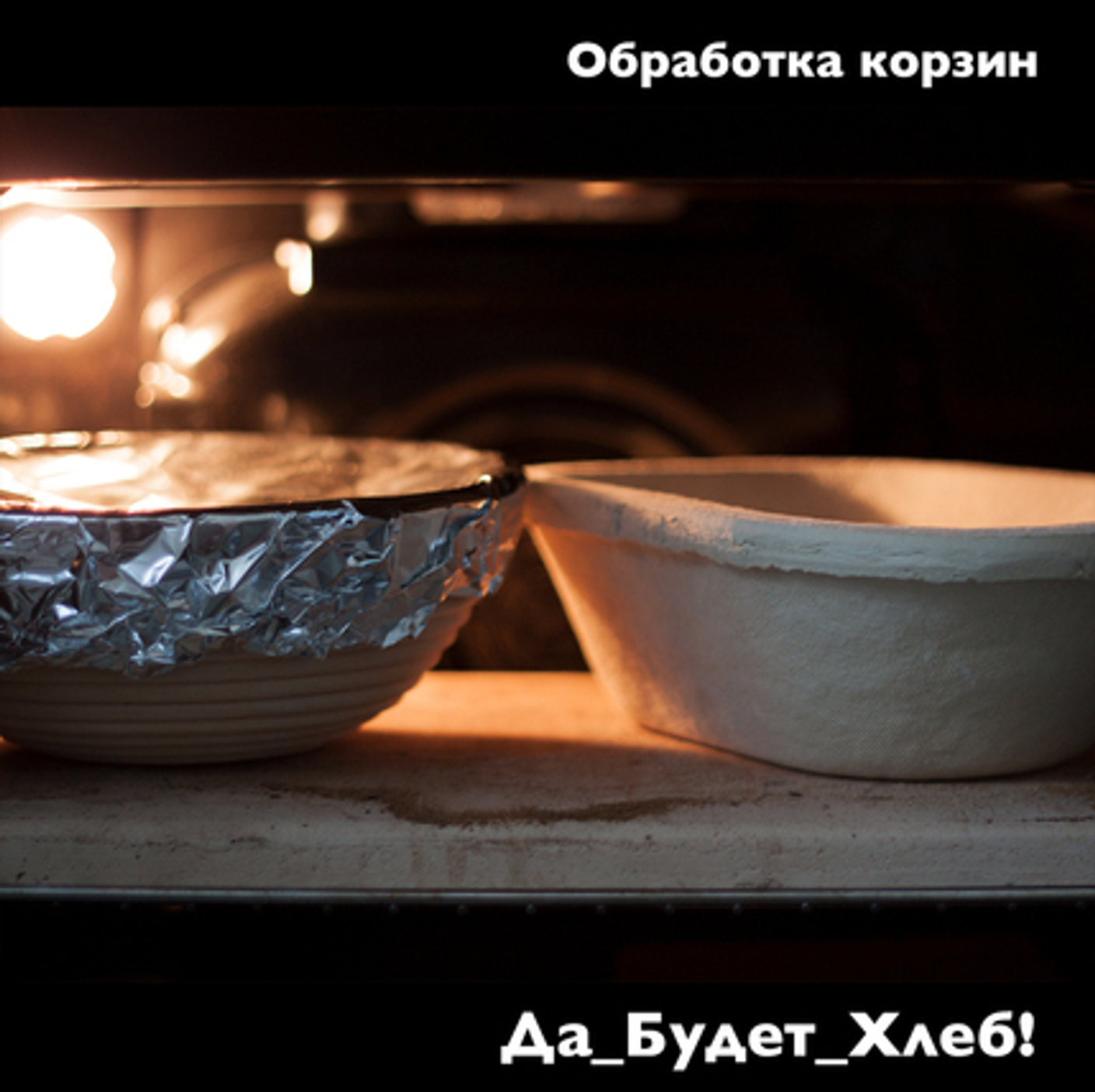 Обработка расстоечных корзин для теста