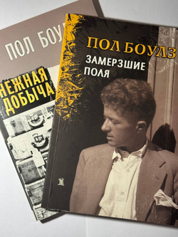 Нежная добыча. Замерзшие поля (Собрание рассказов в 2-х томах)