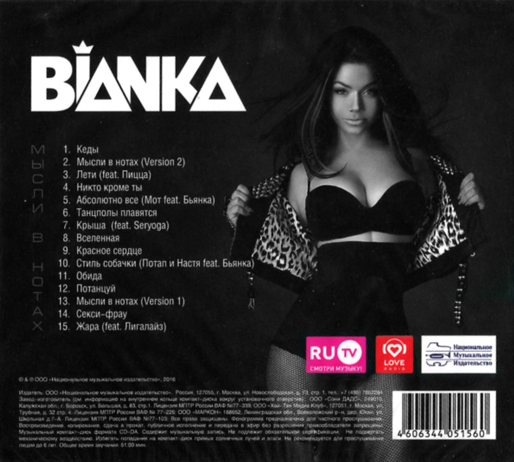 Bianka / Мысли В Нотах (CD)