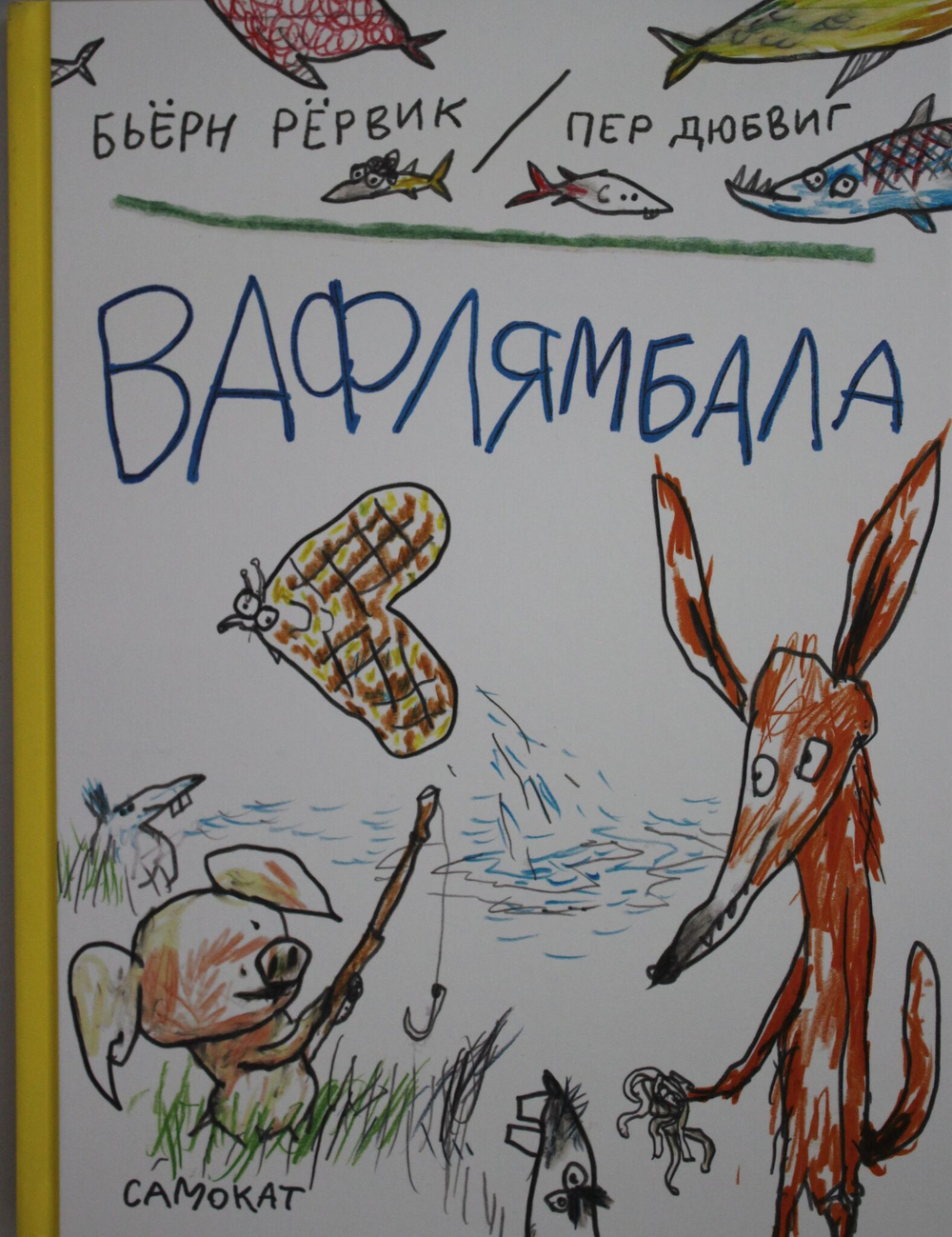 Вафлямбала