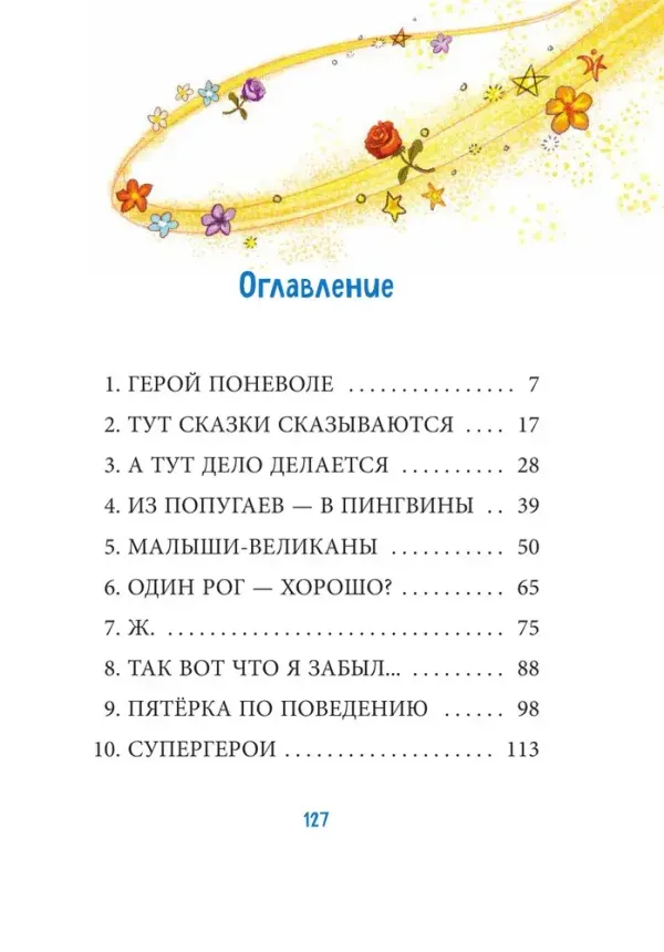 Трудно быть единорогом! Книга 2