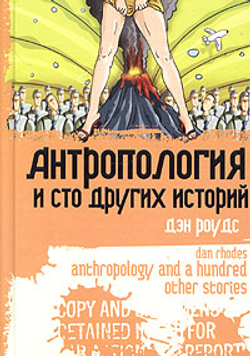 Антропология и сто других историй