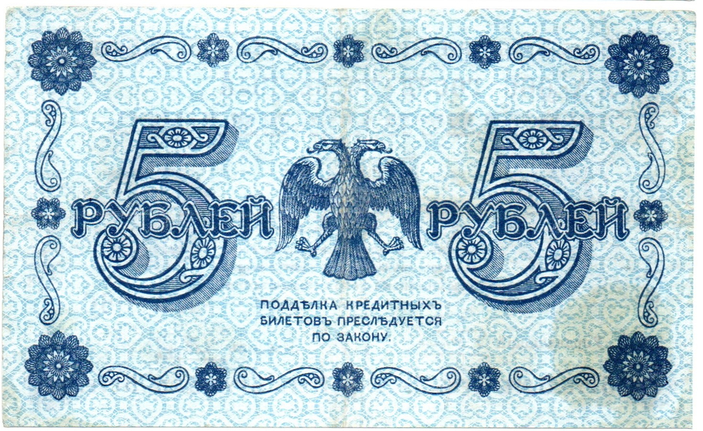 5 рублей 1918 г. Кредитный билет РСФСР. АА-066