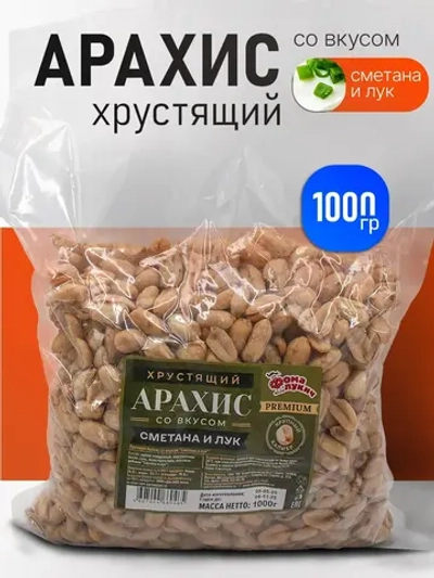 Премиум Арахис(БОБАРАХИС) со вкусом "Сметана и лук" 1000 гр.