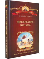 Переживание гипноза