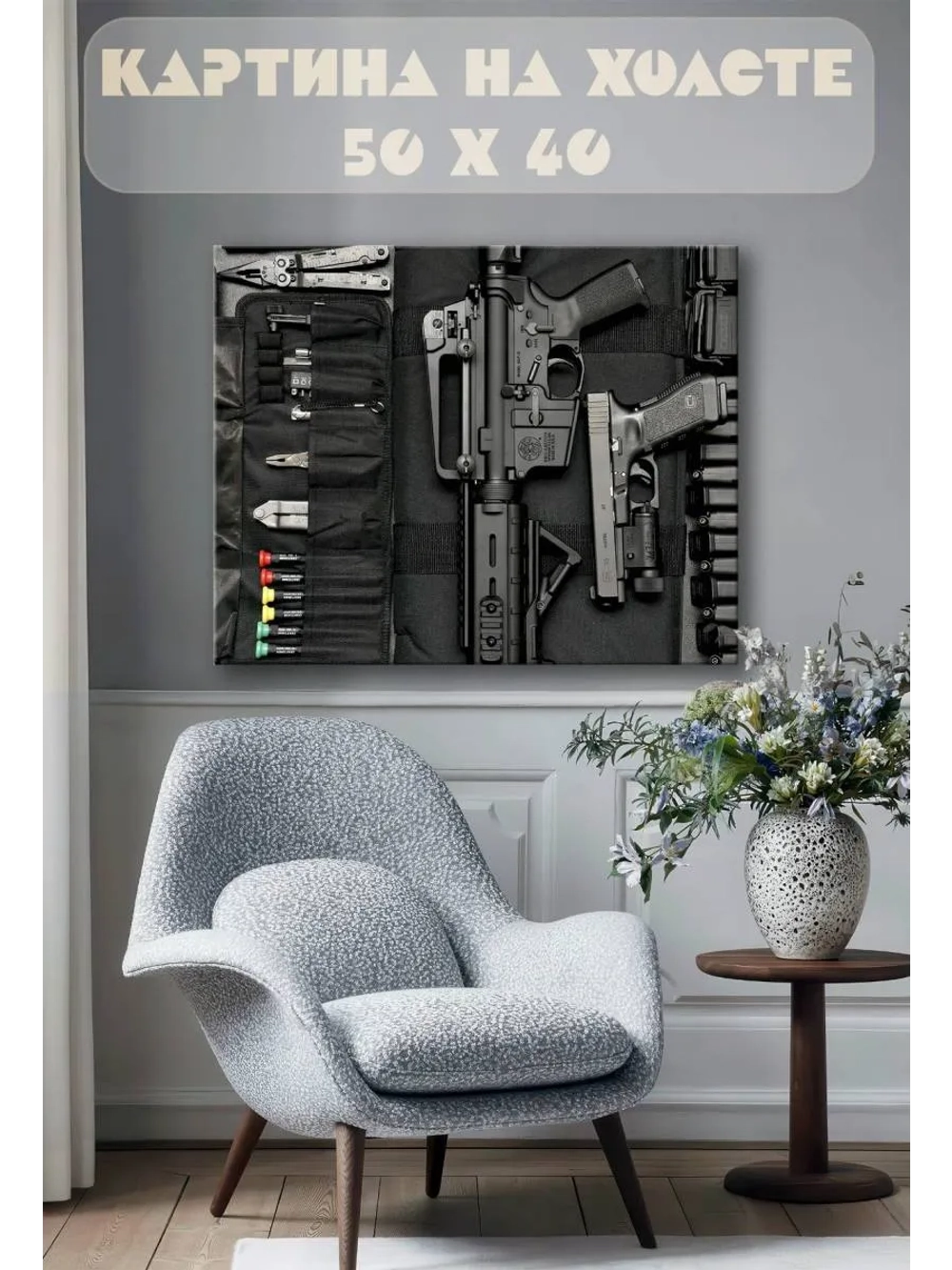 Картина на стену 40 X 50 Оружие
