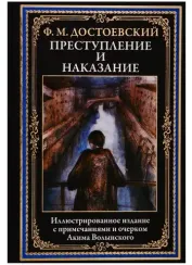 Преступление и наказание