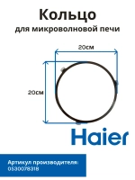 Кольцо микроволновки Haier 0530078318